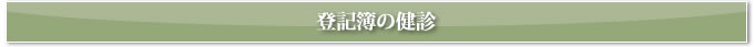登記簿の検診
