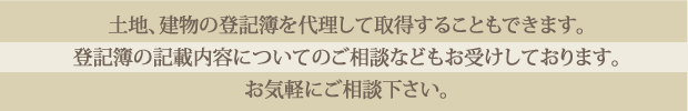 無料でご相談やお見積をお受けしております。土地、建物の登記や境界、筆界に関することなどお気軽にご相談ください。